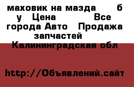 маховик на мазда rx-8 б/у › Цена ­ 2 000 - Все города Авто » Продажа запчастей   . Калининградская обл.